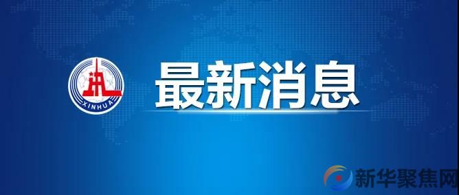 山东省人大常委会原副主任张新起被提起公诉