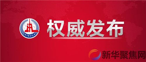 中国共产党第十九届中央委员会第六次全体会议公报