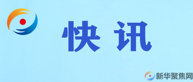 习近平将同美国总统拜登举行视频会晤