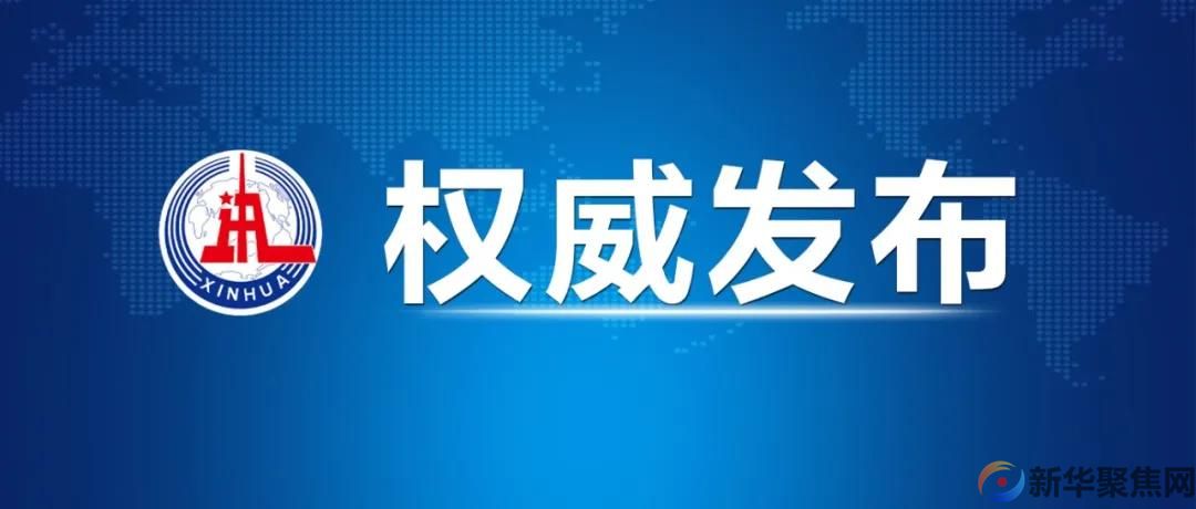 首届中国网络文明大会召开，习近平致信祝贺！