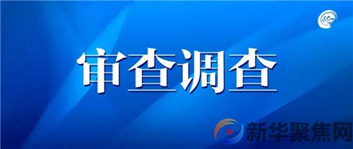 通报：大连金州国家粮库主任陈兆斌，原出纳王文倩被查