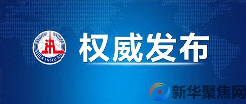 习近平致电祝贺朔尔茨当选德国联邦总理