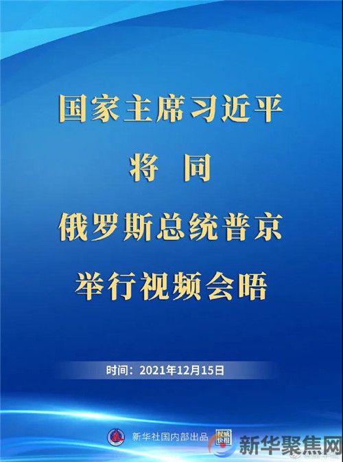 习近平将同俄罗斯总统普京举行视频会晤(图1)