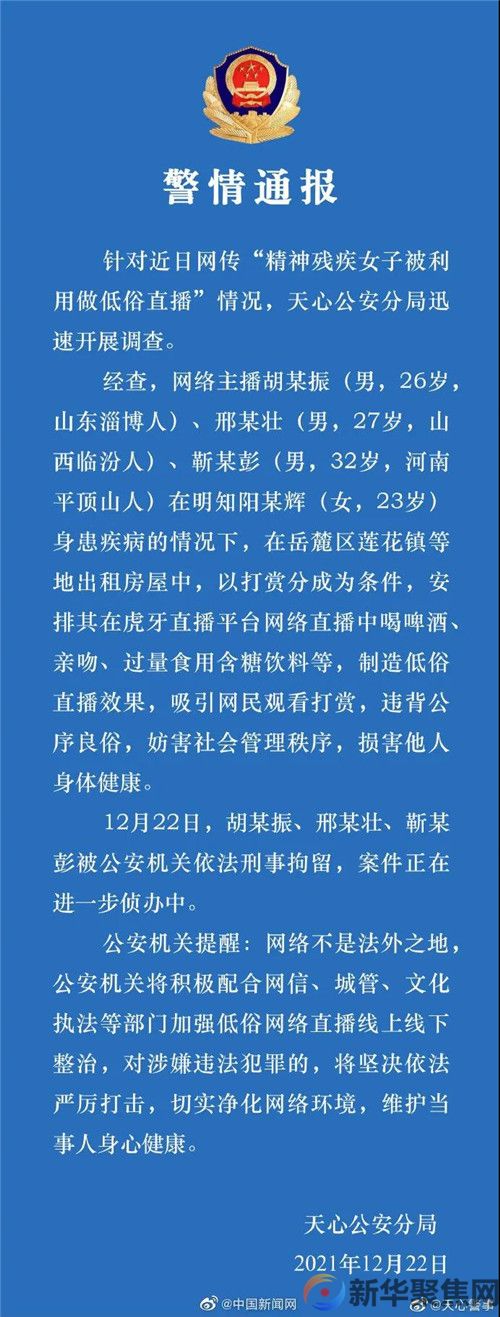 利用精神残疾女子做低俗直播，刑拘！