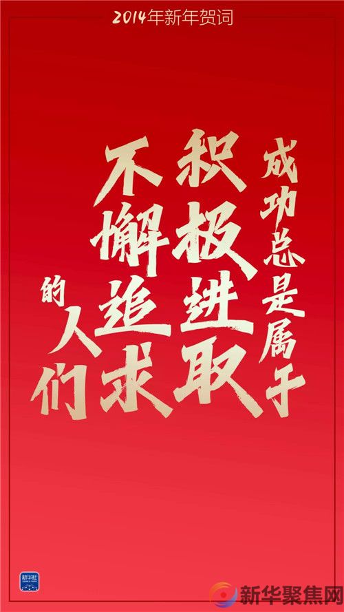 重温习主席这些新年贺词，我们豪情万丈(图1)