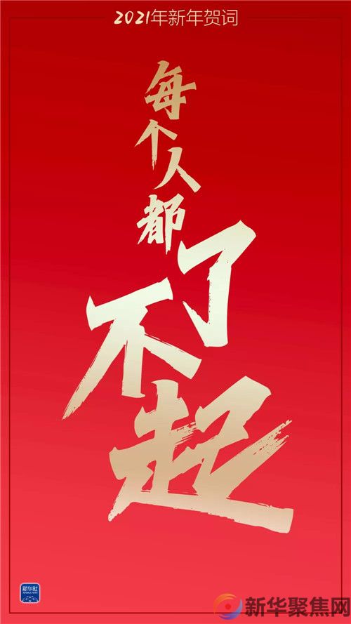 重温习主席这些新年贺词，我们豪情万丈(图8)