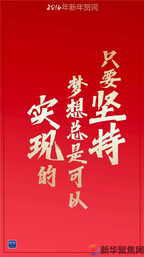 重温习主席这些新年贺词，我们豪情万丈(图3)