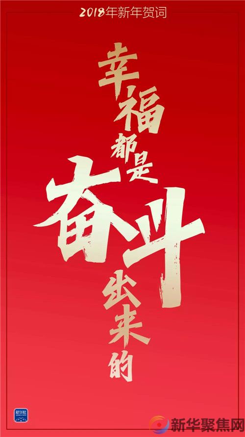 重温习主席这些新年贺词，我们豪情万丈(图5)