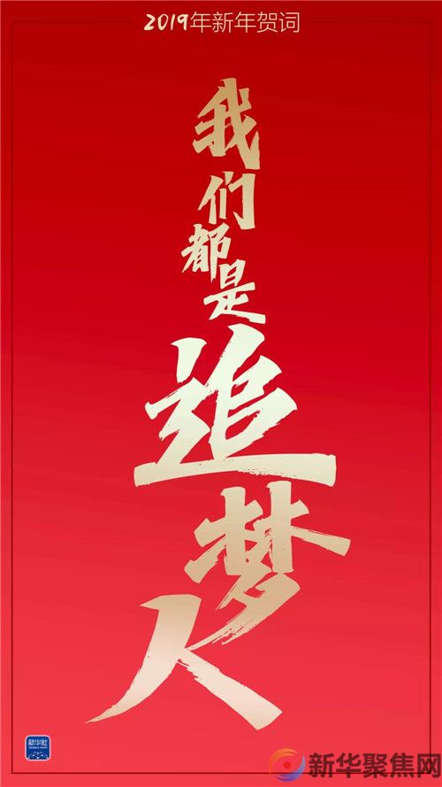 重温习主席这些新年贺词，我们豪情万丈(图6)