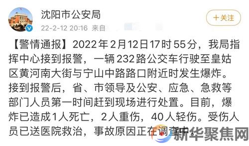 1死42伤！沈阳一公交车爆炸，警方通报