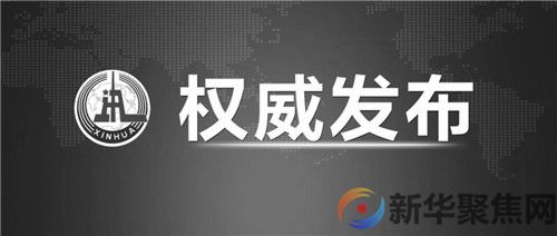 习近平等领导同志向东航飞行事故遇难同胞默哀