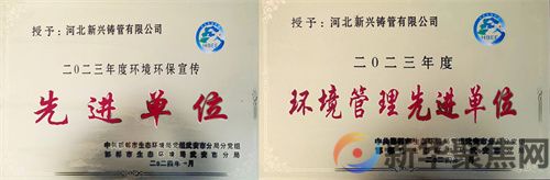 河北新兴荣获邯郸市2023年度环境管理先进单位和环境环保宣传先进单位称号