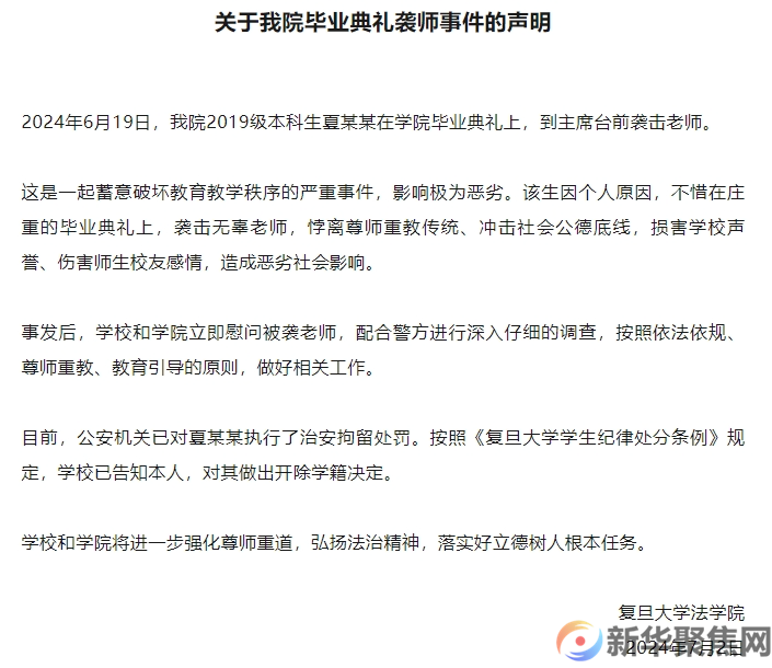 涉事学生被开除学籍！复旦大学法学院通报毕业典礼袭师事件(图1)