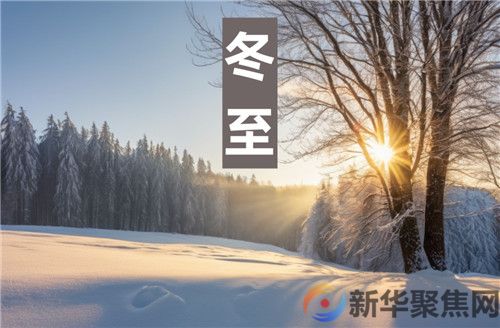 今日冬至，三忌、三宜、三秘诀，过好极为寒冷的15天！(图1)