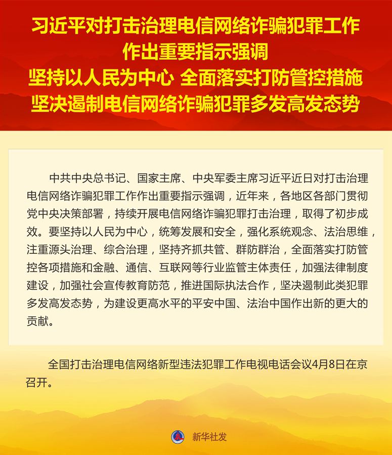 习近平对打击治理电信网络诈骗犯罪工作作出重要指示强调 坚持以人民为中心 全面落实打防管控措施 坚决遏制电信网络诈骗犯罪多