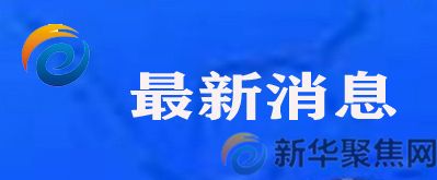 阿富汗局势发生重大变化，中美就此交换意见