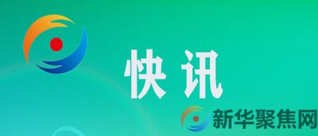 习近平主持召开中央深改委会议，定了这些大事(图1)