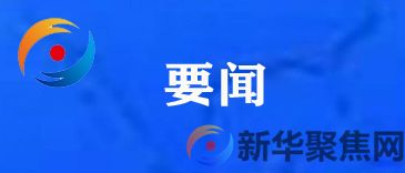 习近平同美国总统拜登通电话