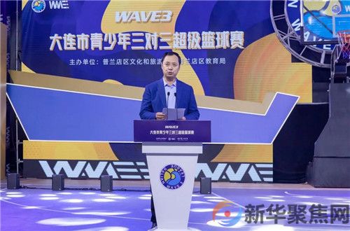 WAVE3大连市青少年三对三超级篮球赛普兰店区大区赛盛大启幕(图14)