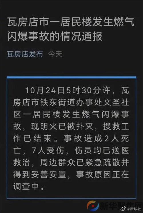 大连瓦房店一居民楼发生燃气闪爆事故，致2死7伤